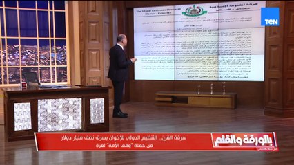 سرقوا نصف مليار دولار.. الديهي يكشف تفاصيل مدوية بشأن فضيحة القرن لجماعة الإخوان