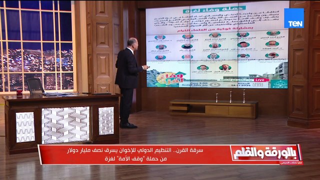 فضيحة مدوية للإخوان وتفاصيل سرقة القرن للإخوان.. سرقوا نصف مليار دولار من حملة وقف الأمة لغزة