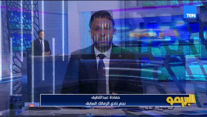 حمادة عبد اللطيف ينعي محمد صبري عبر البريمو