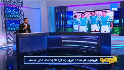 "وعمرنا ما شوفنا فيديو لي بيهاجم حد".. محمد فاروق ينعي محمد صبري نجم الزمالك والمنتخب الوطني