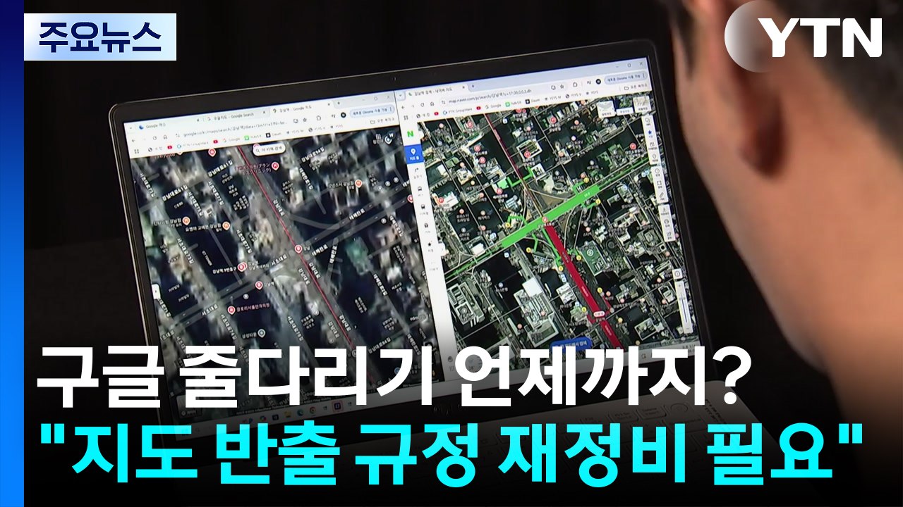 구글 줄다리기 언제까지?..."지도 반출 규정 재정비 필요" / YTN