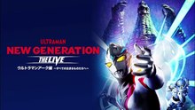 NEW GENERATION THE LIVE Ultraman Arc ～To All Living Things～