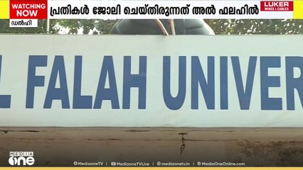 ചെങ്കോട്ട സ്ഫോടനക്കേസിലെ പ്രതികൾ ജോലി ചെയ്തിരുന്ന അൽ ഫലഹ് സർവകലാശാലക്കെതിരേ എഫ്ഐആർ രജിസ്റ്റർ ചെയ്തു