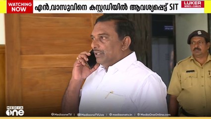 മുൻ പ്രസിഡൻറ് എൻ വാസുവിനെ കസ്റ്റഡിയിൽ ആവശ്യപ്പെട്ട് പ്രത്യേക അന്വേഷണസംഘം നാളെ അപേക്ഷ നൽകും