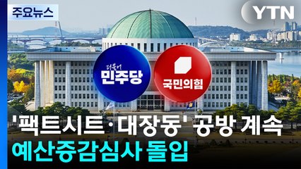 '팩트시트·대장동' 공방 계속...'728조' 예산증감심사 돌입 / YTN