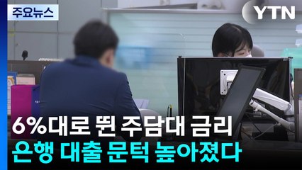 6%대로 뛴 주담대 금리...은행 대출 문턱 높아졌다 / YTN