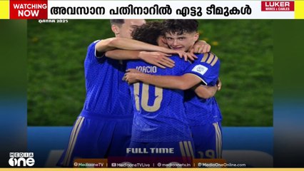ഖത്തറിൽ നടക്കുന്ന ഫിഫ അണ്ടർ 17 ലോകകപ്പിന്റെ പ്രീ ക്വാർട്ടർ ലൈനപ്പായി