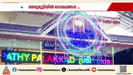 'ഇന്ന് കോടിക്കണക്കിന് ആളുകളെയാണ് പ്രതീക്ഷിക്കുന്നത്';  കൽ‌പാത്തിയിൽ ഇന്ന് ദേവരഥ സംഗമം
