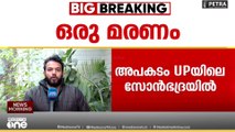 ഉത്തർപ്രദേശിൽ ക്വാറി തകർന്ന് അപകടം;ഒരു മരണം, 15 പേർ കുടുങ്ങിക്കിടക്കുന്നു