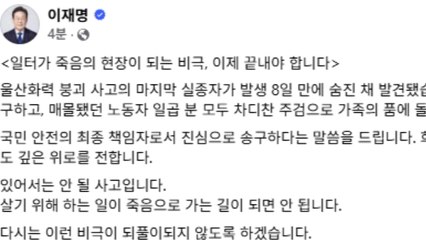이 대통령 "국민안전 최종 책임자로 송구...책임자 엄정처벌" / YTN