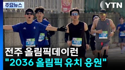 전북 전주 하계 올림픽 유치 응원...'올림픽데이런' / YTN