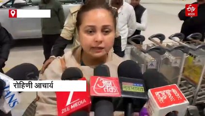 रोहिणी आचार्य का तेजस्वी और संजय यादव पर बड़ा आरोप, हार के लिए दोनों जिम्मेदार