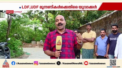 മുന്നണികൾ ഭരണത്തിലും അഴിമതിയിലുമൊന്നിച്ച്;പൊറുതിമുട്ടിയ ഒരുകൂട്ടം യുവാക്കൾ തെരഞ്ഞെടുപ്പ് രംഗത്തേക്ക്