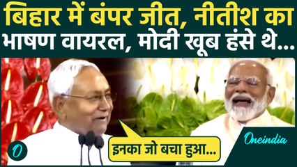 Bihar Election 2025 Result: बिहार जीत के बाद CM Nitish Kumar का कौन सा भाषण Viral? | वनइंडिया हिंदी