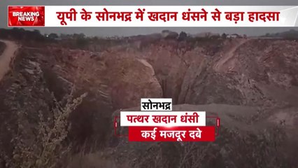 UP के सोनभद्र में बड़ा हादसा, खदान धंसने से दबे कई मजदूर
