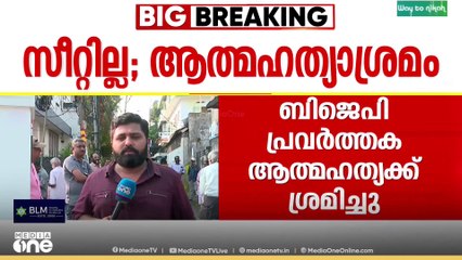സീറ്റ് നൽകിയില്ല; നെുമങ്ങാട് BJP പ്രവ‍ർത്തക ആത്മഹത്യക്ക് ശ്രമിച്ചു