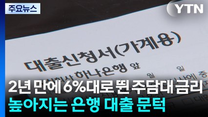 2년 만에 6%대로 뛴 주담대 금리...높아지는 은행 대출 문턱 / YTN
