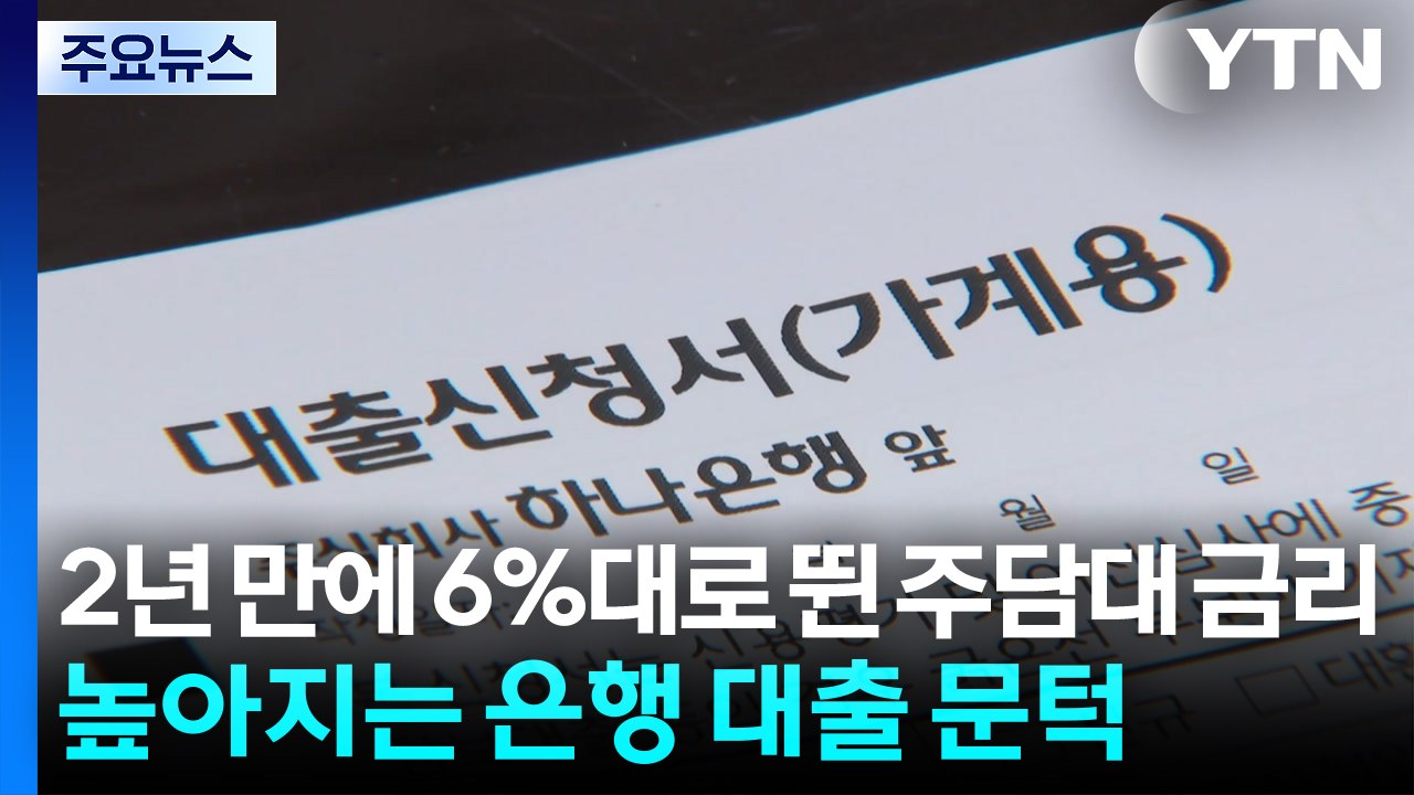 2년 만에 6%대로 뛴 주담대 금리...높아지는 은행 대출 문턱 / YTN
