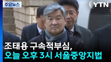 조태용 오늘 구속적부심...채 상병 특검, 윤석열 2차 조사 / YTN