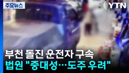 '21명 사상' 부천 돌진 운전자 구속..."진술 번복 수사" / YTN