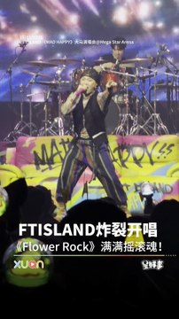 FTISLAND 炸裂开唱！《Flower Rock》满满摇滚魂！