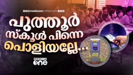 'കുട്ടികൾ സുരക്ഷിതരായി സ്കൂളിലെത്തിയോ?' സ്മാർട്ട് IDയുണ്ടെങ്കിൽ അറിയാമെന്ന് രക്ഷിതാക്കൾ