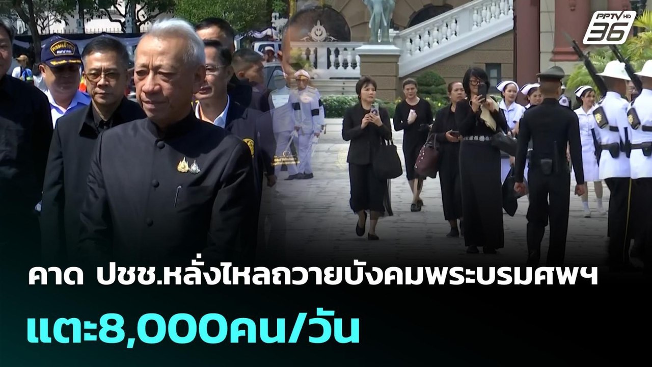 คาด ปชช.หลั่งไหลถวายบังคมพระบรมศพฯ แตะ8,000คน/ว...