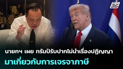 นายกฯ เผย ทรัมป์รับปากไม่นำเรื่องปฏิญญามาเกี่ยวกับการเจรจาภาษี | ทันข่าวสุดสัปดาห์ | 16 พ.ย. 68