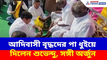 আদিবাসী বৃদ্ধদের পা ধুইয়ে দিলেন শুভেন্দু, সঙ্গী অর্জুন