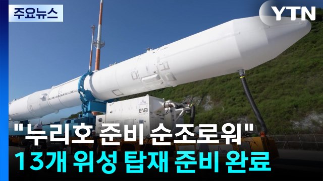 순조로운 누리호 발사 준비 ...13개 위성, 다양한 임무 수행 / YTN