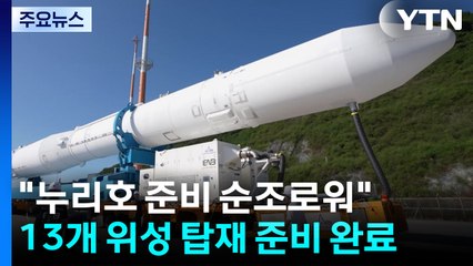 "순조로운 누리호 발사 준비"...13개 위성, 다양한 임무 수행 / YTN