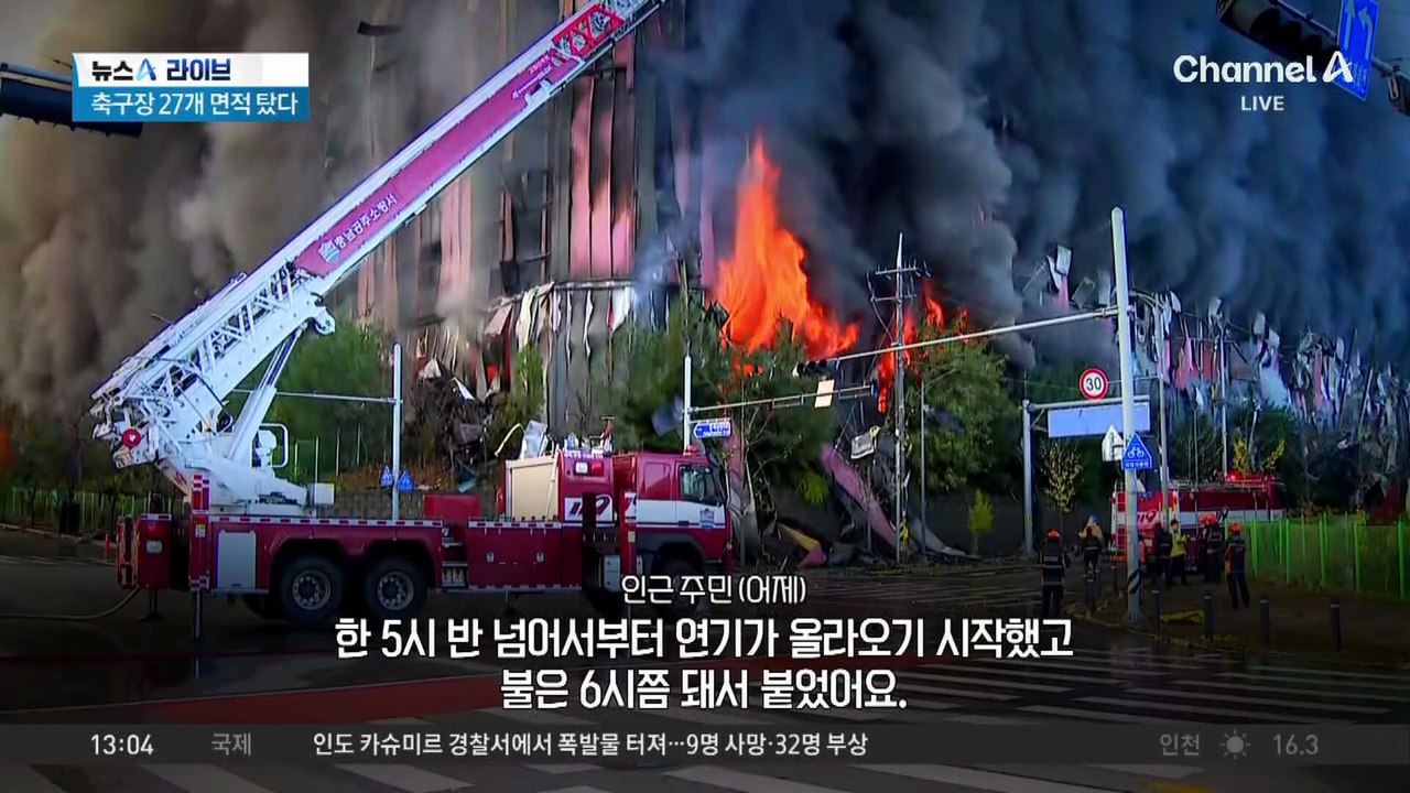 축구장 27개 면적 탔다…천안 물류센터 화재 이틀째