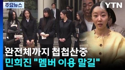 뉴진스 완전체까지 '첩첩산중'...민희진 "멤버들 이용 말길" / YTN