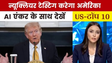 परमाणु हथियारों के परीक्षण पर ट्रंप का बड़ा ऐलान, देखें US Top-10