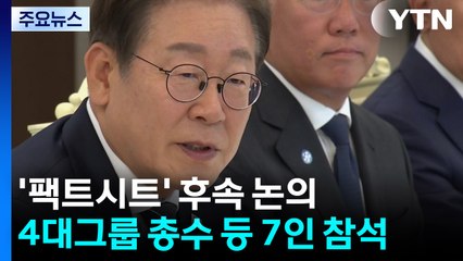 이 대통령, 잠시 뒤 재계 총수들과 한미 합의 후속 논의 / YTN