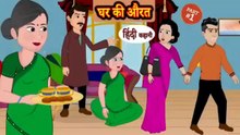 घर की औरत | Ghar Ki Aurat
