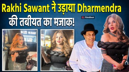 Dharmendra की तबीयत को लेकर Rakhi Sawant ने उड़ाया मजाक, Social Media पर Fans ने किया ऐसे React!