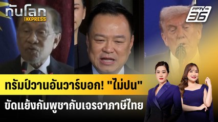 ทรัมป์บอก "อันวาร์" แยกระงับข้อตกลงสันติภาพกับเจรจาภาษี  | ทันโลก EXPRESS | 16 พ.ย. 68