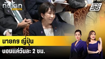 นายกฯ ญี่ปุ่นแจงเรียกประชุมตี 3 เผยนอนแค่วันละ 2 ชม. | ทันโลก EXPRESS | 16 พ.ย. 68
