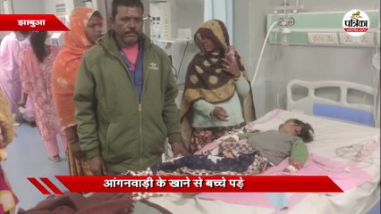 आंगनवाड़ी के खाने से बच्चे पड़े बीमार