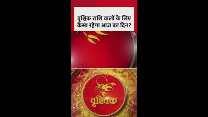 वृश्चिक राशि वालों के लिए धन लाभ और मंगल कार्य होंगे