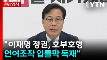 [현장영상+] 국민의힘 "이재명 정권, 호부호형 언어조작 입틀막 독재" / YTN