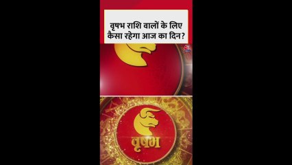 वृषभ राशि वालों के रुके काम पूरे होंगे, धन लाभ मिलेगा
