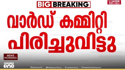 മലപ്പുറം ചീക്കോട് പഞ്ചായത്തിൽ UDFൽ ഭിന്നത,  ലീഗ് വാർഡ് കമ്മിറ്റി പിരിച്ചുവിട്ടു