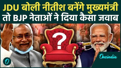 Bihar Election Result: JDU बोली मुख्यमंत्री बनेंगे Nitish Kumar, तो BJP ने क्या कहा | वनइंडिया हिंदी