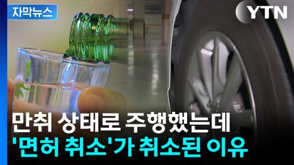 [자막뉴스] ‘만취 150m 주행’에도 면허 유지...대법의 판단은? / YTN