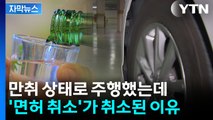 [자막뉴스] ‘만취 150m 주행’에도 면허 유지...대법의 판단은? / YTN
