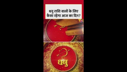 धनु राशि वालों की पारिवारिक समस्याएं हल होंगी, धन लाभ के योग बन रहे हैं