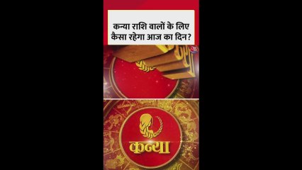 कन्या राशि वालों के रुके काम पूरे होंगे, शुभ रंग हरा