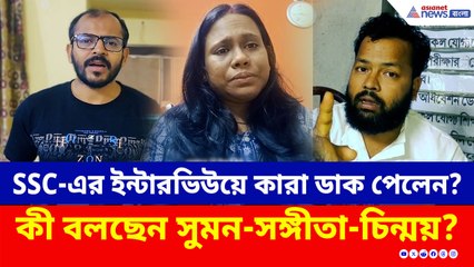 SSC-এর ইন্টারভিউয়ে কারা ডাক পেলেন? কী বলছেন সুমন-সঙ্গীতা-চিন্ময়?